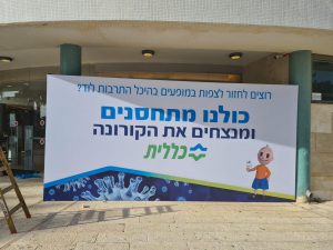 מבצע חיסון קורונה לתושבי העיר לוד