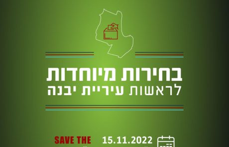 15.11.2022 – בחירות מיוחדות לראשות עיריית יבנה